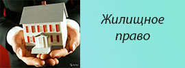 dpo zhilishhnoe pravo