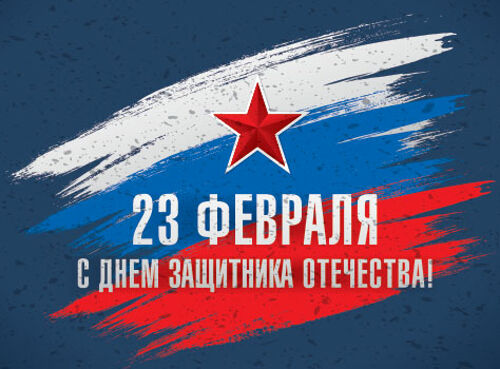 s-dnem-zashitnika-otechestva